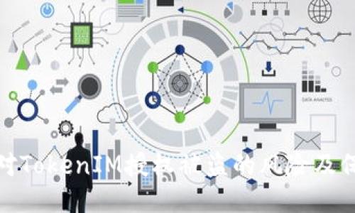 如何应对TokenIM授权被盗的风险及保护措施