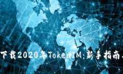  如何安全下载2020年Token