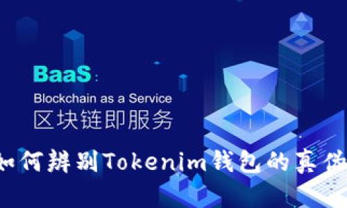 如何辨别Tokenim钱包的真伪？