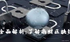 南财区块链的全面解析：