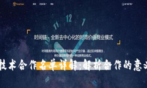 区块链技术合作名单详解：解析合作的意义与应用