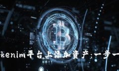 如何在Tokenim平台上添加资