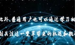 区块链创造性破坏：重新