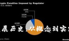 Tokenim的发展历史：从概念