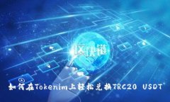 如何在Tokenim上轻松兑换
