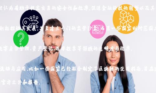 关于区块链的定义与解释因国家与地区的不同而有所差异。但是，从总体上讲，国家对区块链的解释通常涵盖以下几个方面：

### 1. 区块链的基本概念
区块链是一种分布式账本技术，它通过网络中每个节点的共识机制，实现数据的安全、透明和不可篡改。每一个数据块（Block）都包含了一组交易数据，并通过加密算法与前一个区块相连接，形成链状结构，因此被称为“区块链”（Blockchain）。

### 2. 经济与技术层面的重视
很多国家对区块链的解释不仅限于技术本身，更是将其视为推动经济和技术创新的重要工具。区块链被认为有助于提高交易的安全性和效率，促进金融科技的转型以及其他行业的应用，比如物流、医疗、公共服务等领域。

### 3. 法律与规制框架
各国对区块链的监管政策和法律框架也在不断发展。一些国家在 blockchain上采取比较开放的态度，积极推动其发展，甚至建立专门的监管沙盒。而另一些国家则对范围广泛的数字资产和区块链技术的使用进行了严格的审查和限制，以保护消费者和维护金融体系的稳定。

### 4. 实际应用案例
许多国家积极探索区块链技术在政府服务中的应用。例如，某些国家已经开始利用区块链技术来提升数字身份管理、资产登记、选举投票等领域的透明度与效率。

### 5. 国际合作与标准制定
随着区块链技术的全球化发展，各国也在寻求国际合作，希望通过共同的标准制定，来促进跨境数据的流动与应用。比如一些国家已经联合制定了区块链的使用指南，旨在建立全球范围内的区块链标准。

如果你想要更深入了解某个国家对区块链的具体解释或政策，建议查阅该国政府或相关机构已发布的官方文件和报告。