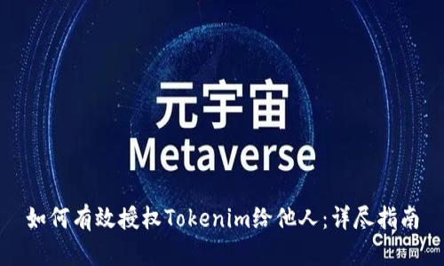 如何有效授权Tokenim给他人：详尽指南