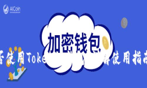: 公信宝能否使用Tokenim钱包？详解使用指南与注意事项