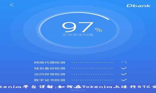 Tokenim平台详解：如何在Tokenim上进行BTC交易