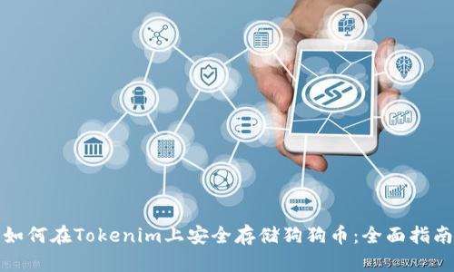 如何在Tokenim上安全存储狗狗币：全面指南
