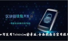 如何使用Tokenim安卓版：全