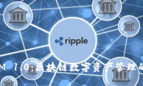 TokenIM 1.0：区块链数字资产管理的新标准