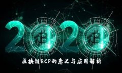区块链RCP的意义与应用解