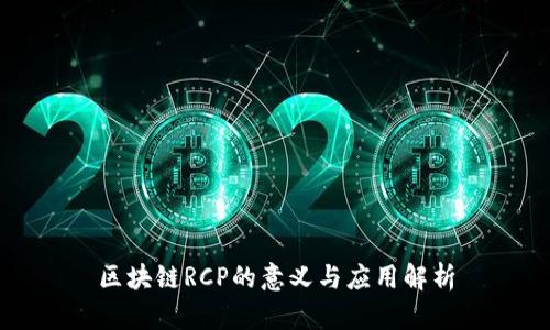 区块链RCP的意义与应用解析