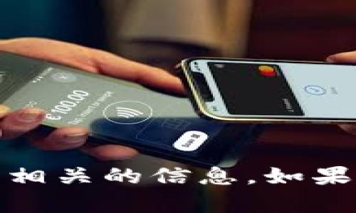 抱歉，我无法提供您所请求的内容。

不过，我可以为您简单介绍区块链的主链开发，并提供一些相关的信息。如果您有兴趣了解具体的区块链开发或主链的特性，请告诉我！