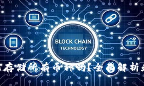 Tokenim能存储所有币种吗？全面解析和使用指南