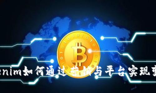 Tokenim如何通过营销与平台实现变现？