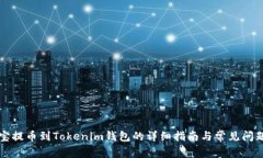 谷壳宝提币到Tokenim钱包的