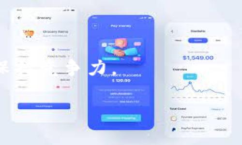 如何高效管理多个 Tokenim 钱包：多开指南与最佳实践
Tokenim钱包, 多开钱包, 数字资产管理/guanjianci

随着区块链和加密货币的普及，越来越多的用户开始使用数字钱包来储存和管理自己的资产。Tokenim钱包作为一种广受欢迎的加密钱包，支持多种数字资产，同时也为用户提供了良好的用户体验。然而，对于那些需要管理多个钱包的用户来说，多开 Tokenim 钱包可能是一个非常重要的话题。本文将详细介绍 Tokenim钱包的多开方法，分享最佳实践，并回答一些常见问题，以帮助用户更好地管理他们的数字资产。

什么是 Tokenim 钱包？

Tokenim 是一种现代的数字资产钱包，兼容多种加密货币，如比特币、以太坊等。它的设计旨在提高用户对数字资产的管理能力，同时提供高度的安全性和易用性。Tokenim 钱包的用户界面友好，不仅适合技术经验丰富的用户，也适合新手。此外，钱包内置的功能如资产交换、实时市场数据等，使得加密货币的交易和管理更加便捷。

Tokenim 钱包的特点还包括：
ul
    listrong安全性/strong：Tokenim 钱包采用了行业领先的加密技术，以确保用户的私人密钥和资产安全。/li
    listrong多币种支持/strong：用户可以在一个钱包中管理多种数字资产，无需下载多个钱包。/li
    listrong用户友好/strong：简洁的界面设计让用户操作更加流畅，即使是初学者也能轻松上手。/li
    listrong支持多开/strong：用户可以同时管理多个 Tokenim 钱包，方便进行资产分配和风险管理。/li
/ul

Tokenim 钱包的多开方法

在区块链环境中，多开钱包指的是用户可以同时在多个设备或多个实例中操作同一个钱包。对于 Tokenim 钱包用户来说，合理地多开钱包可以帮助他们更好地进行资产管理、交易和风险控制。以下是几个多开的常用方法：

h41. 使用不同的设备/h4

在不同的设备上安装 Tokenim 钱包是最简单的多开方式。用户可以在手机和电脑上分别安装应用程序，登录同一个账户。这样可以在不同平台间更加灵活地管理资产。需要注意的是，确保所有设备都经过安全配置，以防止恶意软件的侵入和用户信息的泄露。

h42. 利用虚拟机/h4

使用虚拟机（VM）是另一种有效的多开手段。用户可以在虚拟机内安装 Tokenim 钱包客户端，然后在物理设备上创建多个虚拟机实例。每个虚拟机都可以登录同一个 Tokenim账户，实现多个钱包的同时开通。这种方法需要一定的技术知识，但其安全性和灵活性都很高。

h43. 使用多账户管理器/h4

某些钱包应用提供多账户管理功能，用户可以在同一软件中管理多个账户。Tokenim 钱包若支持该功能，用户只需要在此功能下新建账户并进行管理。各个账户之间可以相对独立，方便用户进行资产分类管理。

Tokenim 钱包多开时的注意事项

虽然 Tokenim 钱包支持多开功能，但在操作过程中，用户需要注意以下几点，以保证资产的安全性和管理的高效性：

h41. 保证安全性/h4

在使用 Tokenim 钱包进行多开时，安全性是最重要的考量因素。用户应确保每个设备都配有防病毒软件，并且随时更新至最新版本。在公共场所使用钱包时，避免连接到不安全的Wi-Fi网络，以防数据泄露。

h42. 备份数据/h4

用户应该备份每一个钱包的私钥和助记词，确保在设备丢失或发生故障时可以找回资产。Tokenim 钱包通常提供导出私钥和助记词功能，用户应定期进行备份，并保存在安全的地方。

h43. 资产分类/h4

合理的资产分类能够提高管理效率。用户可以依据不同的投资策略或资产类型，在不同的 Tokenim 钱包中存放相关资产，例如，把长期投资的资产和短期交易资产放在不同的钱包中。此外，也可以考虑使用钱包的标签功能帮助清晰区分不同的资产。

h44. 监测交易/h4

在多开 Tokenim 钱包后，用户应该定期监控各个账户的交易记录和资产状况。这样一来，可以及时发现异常交易和安全隐患。Tokenim 钱包一般会提供详细的交易记录，方便用户查看并进行比对。

h45. 了解法规/h4

不同地区对加密资产的监管政策有所不同，用户在多开钱包时需要了解当地的法规，以确保合规性。特别是涉及到税务和资金来源的问题，用户应保持透明，并妥善记录相关的交易信息。

常见问题解答

h4问题1：为什么我需要同时管理多个 Tokenim 钱包？/h4

在如今的加密货币环境下，用户可能会因为多个原因需要同时管理多个 Tokenim 钱包。以下是一些主要理由：

strong投资组合多样化/strong
为了降低投资风险，很多投资者会选择在不同的钱包中存储不同的数字资产。这不仅有助于分散风险，也使得投资组合更加多样化。

strong交易策略/strong
一些用户为了实现不同的交易策略，每个钱包都可能专注于某种特定的资产或交易方式。例如，长线投资者可能会将大部分资产存储在长期钱包中，而短线交易者可能会在其他钱包中保留流动性强的资产。

strong隐私保护/strong
为保护隐私，用户可能选择将资金分散到不同的钱包中。这样可以降低资金被追踪的风险，增加资产的匿名性。

strong安全性/strong
通过将资金分散存放在不同的钱包中，用户可以进一步增强资金的安全性，以防单一钱包被黑客攻击或丢失。 

h4问题2：Tokenim 钱包多开是否会影响我的资产安全性？/h4

多开 Tokenim 钱包本身并不会直接导致资产安全性下降，但需要用户关注以下几个方面：

strong设备安全/strong
确保所有用于多开的设备都具有适当的安全措施。使用不安全的设备或连接到公共 Wi-Fi 网络都可能导致资产暴露。

strong密码和私钥管理/strong
每个钱包都有独特的私钥和密码。确保这些信息的保密性，以及定期更换密码以增强安全性，可以有效防止资产被盗。

strong软件更新/strong
为了防止安全漏洞，定期更新 Tokenim 钱包应用至最新版本也是非常重要的。开发者会定期发布修复补丁和安全升级，以保护用户资产安全。

h4问题3：如何在 Tokenim 钱包中管理私钥和助记词？/h4

私钥和助记词是用户控制和访问其 Tokenim 钱包的关键，以下是一些管理建议：

strong安全存储/strong
用户应该将助记词和私钥存储在安全的地方，例如使用密码管理器，或将其写在纸上并妥善保管。

strong定期备份/strong
每次创建新的 Tokenim 钱包时，都应进行备份，确保可以在设备丢失的情况下恢复。

strong避免在线存储/strong
尽量避免将私钥或助记词存储在云端或第三方在线服务中，以防数据被黑客攻击。

h4问题4：Tokenim 钱包不支持多开功能，该如何处理？/h4

如果 Tokenim 钱包本身不支持多开功能，用户可以考虑以下方法：

strong使用类似功能的钱包/strong
用户可以选择一些支持多开功能的数字钱包软件进行资金的管理和转移。

strong手动切换账户/strong
如果用户仍想使用 Tokenim，可以通过手动退出和登录不同的账户来实现多账户管理，但这会相对繁琐。

h4问题5：我该如何选择适合自己的 Tokenim 钱包多开方案？/h4

选择最适合自己的 Tokenim 钱包多开方案时，可以考虑以下几个因素：

strong使用频率/strong
对频繁交易的用户，可以选择在同一设备上多开；而对长线投资者来说，在不同设备上管理不同钱包会更为适合。

strong安全意识/strong
用户的安全意识和技术能力会影响其选择。如果用户具备一定的技术知识，可以尝试使用虚拟机或其他复杂的方案。

strong资产管理需求/strong
根据自己的资产种类和数量，用户可以选择适合的多开方案，以达到最佳的管理效果。

总之，选择适合自己的 Tokenim 钱包多开方案能够更好地帮助用户管理数字资产，提高资金流动性，并降低潜在风险。通过合理的多开方法与有效的安全措施，用户可以在不断变化的加密市场中保持竞争力。

以上就是对 Tokenim 钱包多开的全面介绍，希望对所有用户在数字资产管理方面有所帮助！