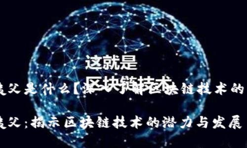 区块链大姨父是什么？深入了解区块链技术的未来和应用

区块链大姨父：揭示区块链技术的潜力与发展