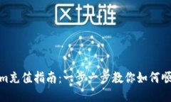 Tokenim充值指南：一步一步