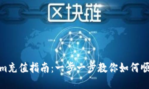 Tokenim充值指南：一步一步教你如何顺利充值