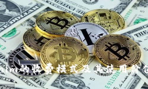 Tokenim的收费模式及其使用价值分析