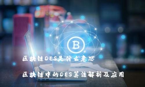 区块链DES是什么意思

区块链中的DES算法解析及应用