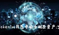 如何在Tokenim钱包中安全删