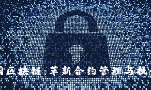 数字合同区块链：革新合约管理与执行的未来