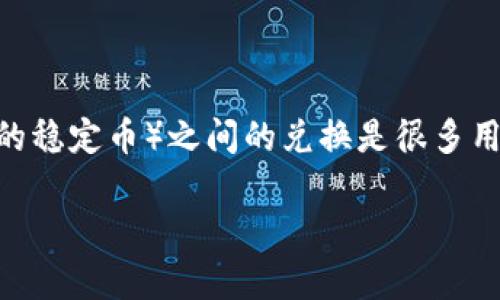 在现代数字货币市场中，Tokenim（印象中是一种数字资产或加密货币）和USDT（Tether，一种广泛使用的稳定币）之间的兑换是很多用户关注的话题。下面我们将详细探讨Tokenim和USDT之间的转换，相关流程，以及用户可能遇到的问题。

Tokenim能转USDT吗？全面指南及常见问题解答