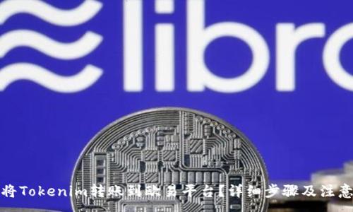 :
如何将Tokenim转账到欧易平台？详细步骤及注意事项