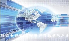 区块链安全详解：保护资