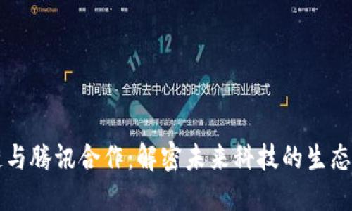 区块链与腾讯合作：解密未来科技的生态新模型