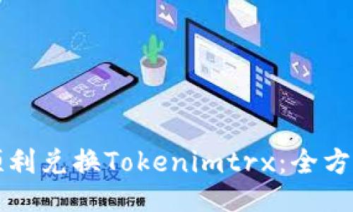 如何顺利兑换Tokenimtrx：全方位指南