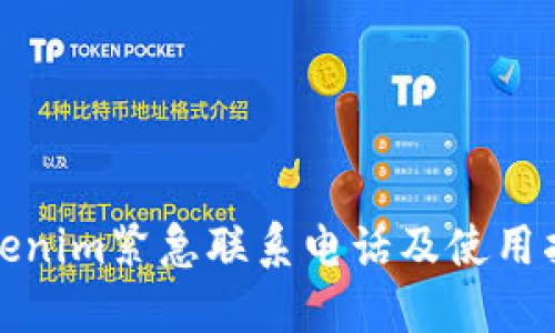 Tokenim紧急联系电话及使用指南