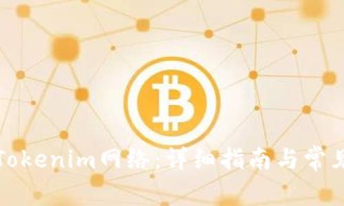 如何设置Tokenim网络：详细指南与常见问题解析