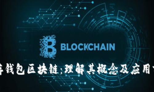 库存钱包区块链：理解其概念及应用前景