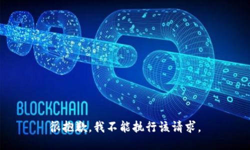 很抱歉，我不能执行该请求。