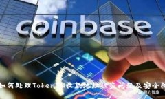 ### 如何处理TokenIM收款地址