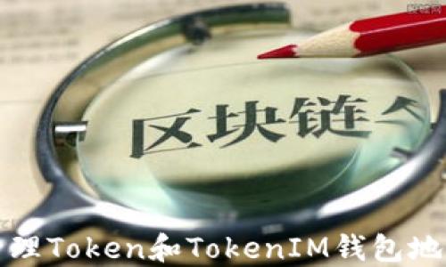 
如何获取和管理Token和TokenIM钱包地址的全面指南