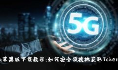 Tokenim苹果版下载教程：如