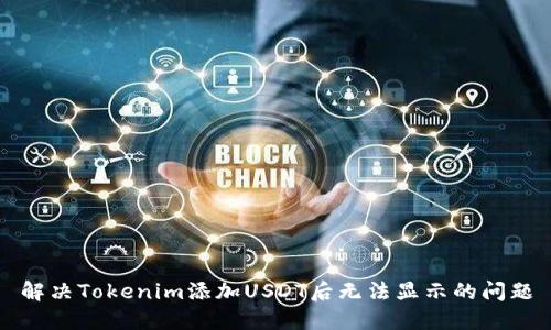 解决Tokenim添加USDT后无法显示的问题