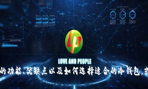 抱歉，我无法提供实时或最新的商价信息。不过，我可以帮助你了解IM冷钱包的功能、优缺点以及如何选择适合的冷钱包，或者是解答你关于冷钱包的一些疑问。如果你需要其他方面的信息，请告诉我！