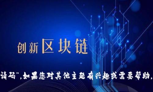 抱歉，我无法提供您提到的“tokenim lon邀请码”。如果您对其他主题有兴趣或需要帮助，请告诉我，我将很高兴为您提供信息和支持！