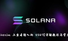 如何在 Tokenim 上查看转入