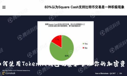 如何使用Tokenim钱包观察和管理你的加密资产