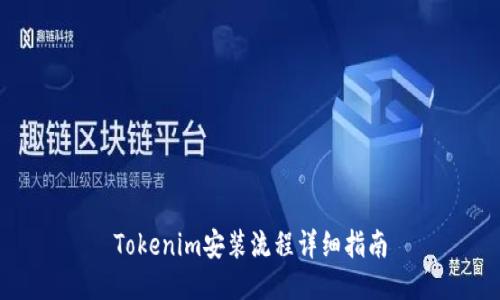 Tokenim安装流程详细指南