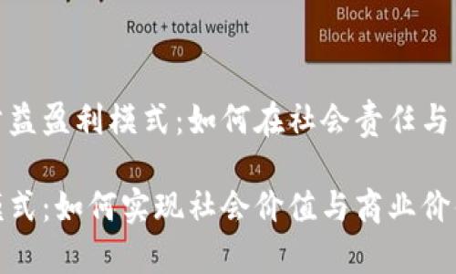 优质探索区块链公益盈利模式：如何在社会责任与经济效益之间平衡

区块链公益盈利模式：如何实现社会价值与商业价值的双赢