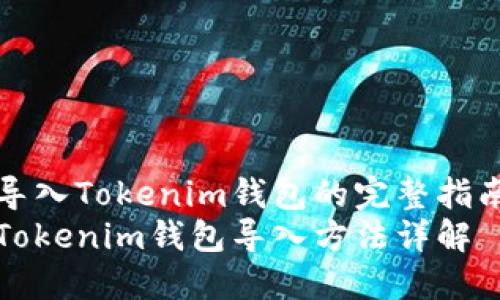 导入Tokenim钱包的完整指南
Tokenim钱包导入方法详解